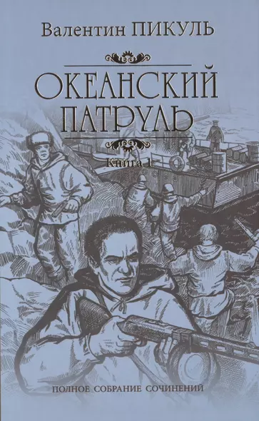 Океанский патруль: роман. В 2 кн. Кн. 1: Аскольдовцы - фото 1