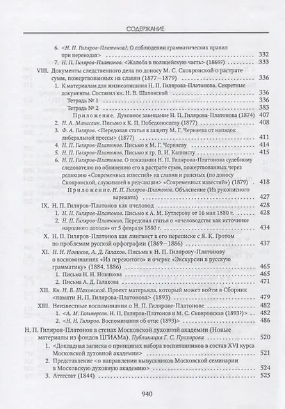 Никита Петрович Гиляров-Платонов: Исследования. Материалы. Библиография. Рецензии - фото 4