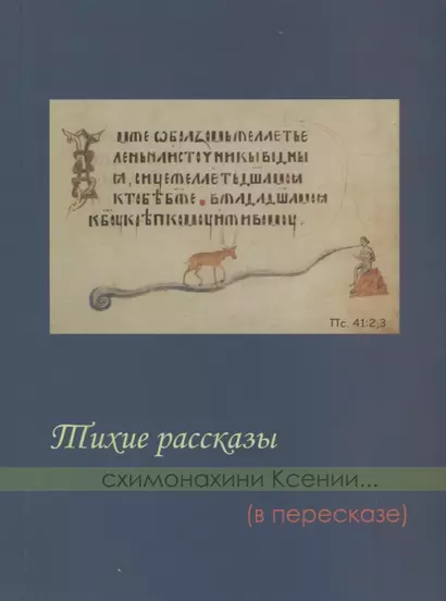 Тихие рассказы схимонахини Ксении... (в пересказе) (м) Казинцева - фото 1