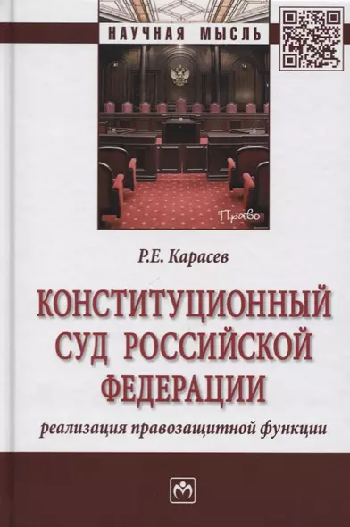 Конституционный Суд Российской Федерации. Реализация правозащитной функции - фото 1