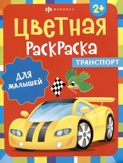 Цветная раскраска для малышей "Транспорт" - фото 1