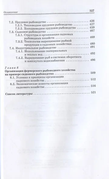 Основы рыбоводства - фото 4