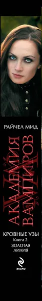 Академия вампиров. Кровные узы. Кн. 2. Золотая лилия : роман - фото 4