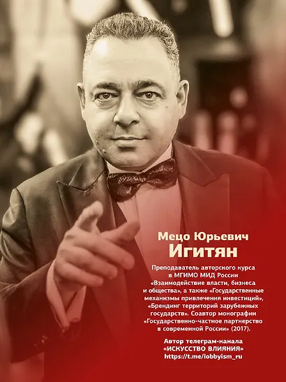 Лоббизм. Искусство влияния - фото 6