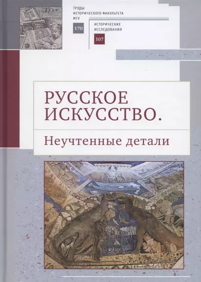 Русское искусство II. Неучтенные детали: Сборник статей - фото 1