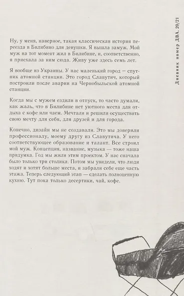 Билибино. Опыт построения образа города в авторских интервью Марии Власенко - фото 4