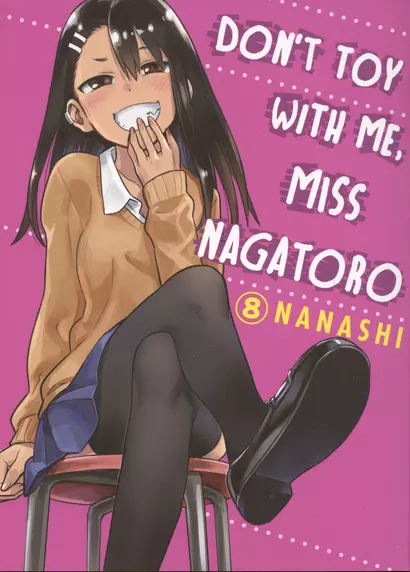 Dont Toy With Me Miss Nagatoro, Volume 8 - фото 1