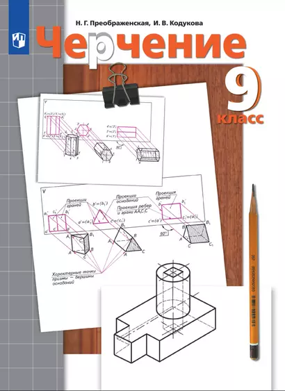 Черчение. 9 класс. Учебник - фото 1