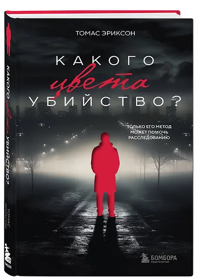 Какого цвета убийство? - фото 3