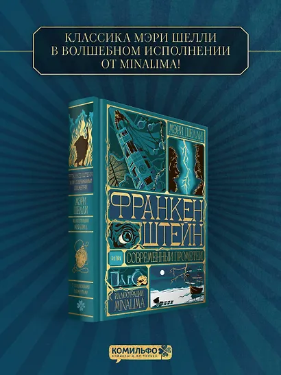Франкенштейн, или современный Прометей (Интерактивное издание MinaLima) - фото 4