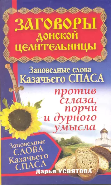 Заговоры донской целительницы. Заповедные слова Казачьего Спаса против сглаза, порчи и дурного умысла - фото 1