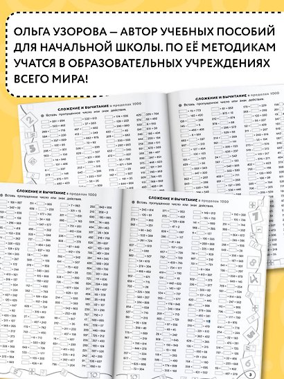 3000 примеров по математике. Лучший тренинг. Складываем. Вычитаем. Примеры с "окошками". С методическими рекомендациями. 4 класс - фото 5