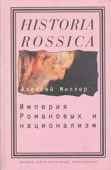 Империя Романовых и национализм: Эссе по методологии исторического исследования - фото 1