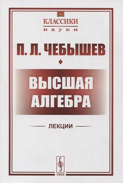 Высшая алгебра. Лекции 1856-1857 гг. По записям М.П. Авенариуса и неизвестного слушателя - фото 1