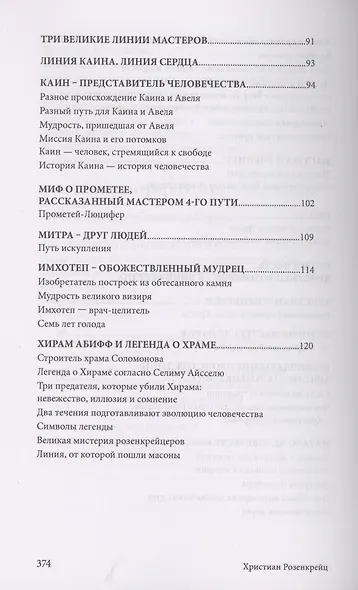 Христиан Розенкрейц и великие проводники человечества - фото 5