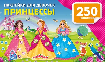 Наклейки для девочек. Принцессы - фото 7