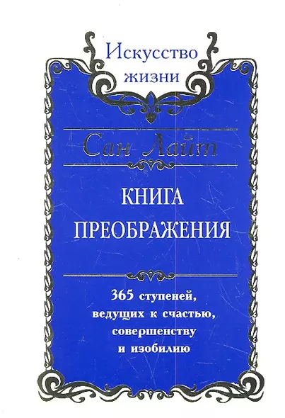 Сан Лайт. Книга преображения. 365 ступеней ведущих к счастью совершенству и изобилию - фото 1