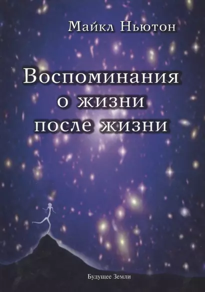 Воспоминания о жизни после жизни. Жизнь между жизнями. История личностной трансформации - фото 1