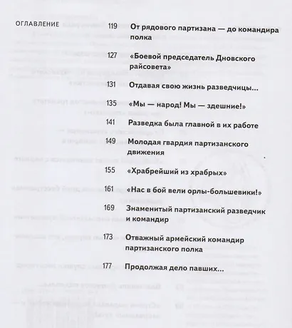 Народные мстительницы и мстители: Очерки о ленинградских партизанах и партизанках - фото 3