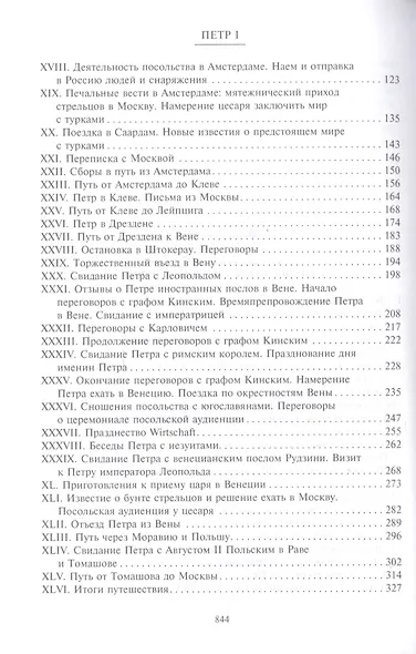 Петр I. Материалы для биографии: в 3 т. Т. 2. Первое заграничное путешествие: Англия. Саксония. Вена - фото 3