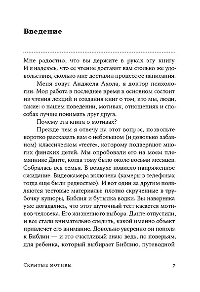 Скрытые мотивы. Истинные причины нашего поведения - фото 5
