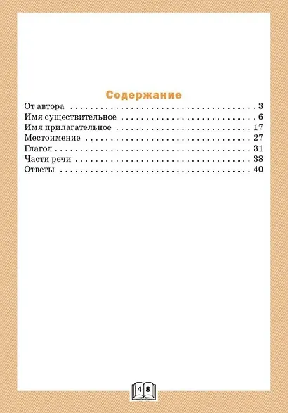 Грамматический тренажёр: части речи. 3 класс - фото 2