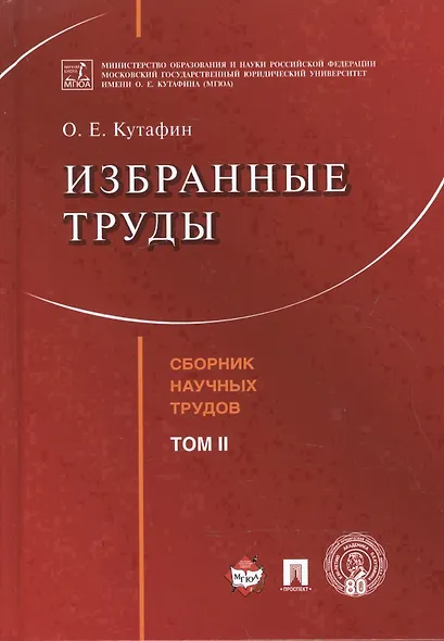 Избранные труды. Том 2. - фото 1