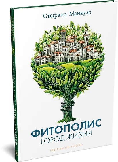 Фитополис. Город жизни - фото 3