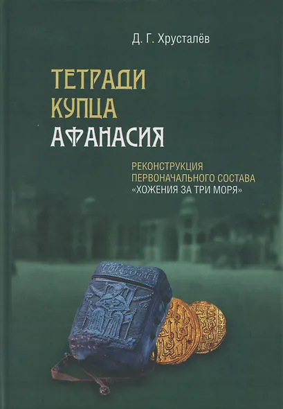 Тетради купца Афанасия: Реконструкция первоначального состава «Хожения за три моря» - фото 1