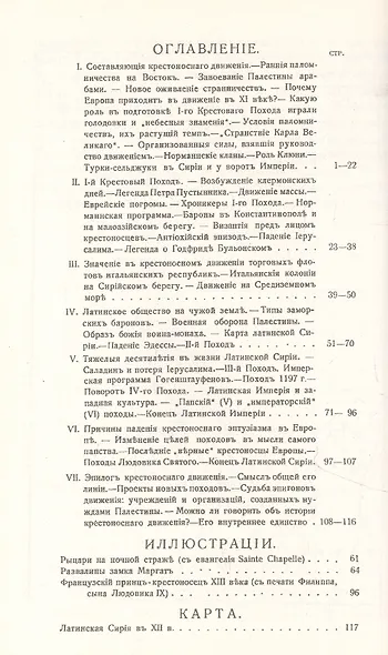 Эпоха крестовых походов Запад в крестоносном движении Общий очерк - фото 2