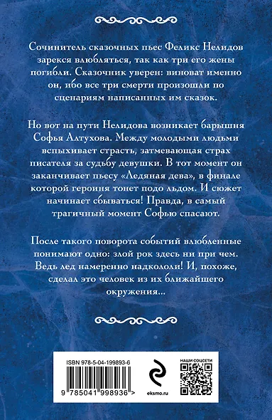 Ледяная дева - фото 2