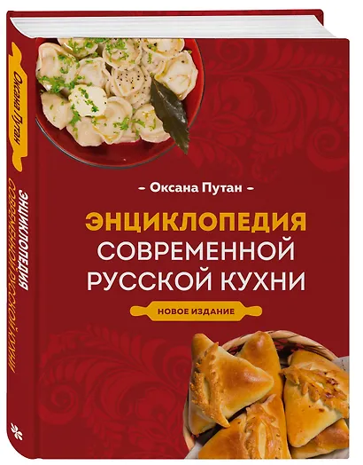 Энциклопедия современной русской кухни: подробные пошаговые рецепты. Новое издание - фото 3
