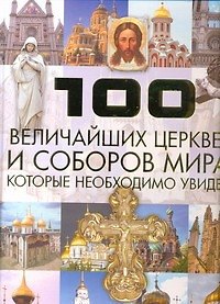 100 велич.церквей и соборов миракот.необх.увидеть - фото 1