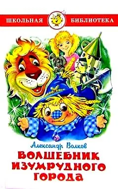 Волшебник Изумрудного города. - фото 4