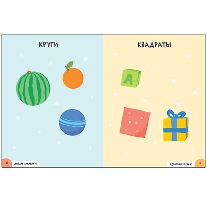 Цвет, форма, величина 0+. Школа семи гномов. Активити с наклейками - фото 3