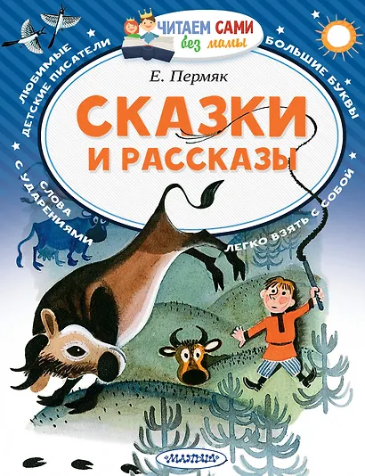 Сказки и рассказы - фото 1