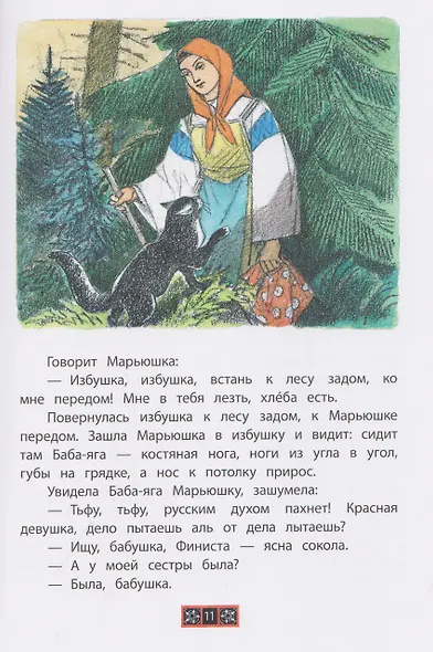 Финист - ясный сокол. Русские волшебные сказки - фото 4