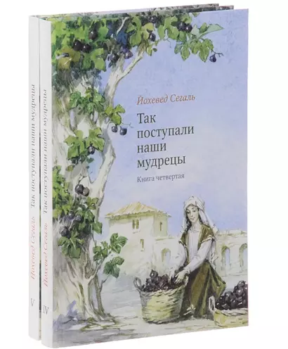 Так поступали наши мудрецы. В 2-х книгах. Книги 4 и 5 (комплект из 2-х книг) - фото 1