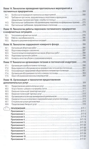 Технология и организация гостиничных услуг: Учебник - фото 4
