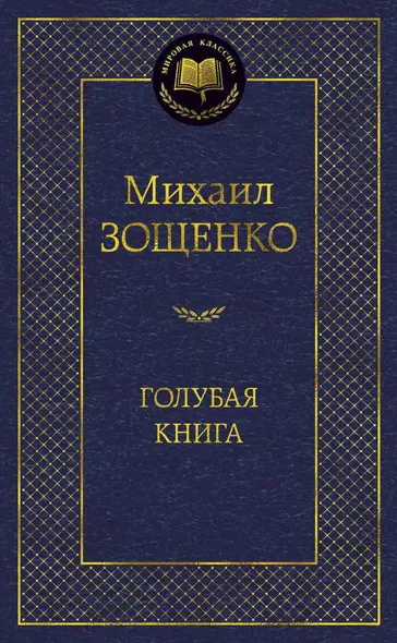 Голубая книга - фото 1