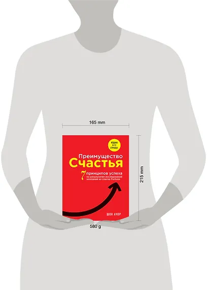 Преимущество счастья. 7 принципов успеха по результатам исследований компаний из списка Fortune - фото 3