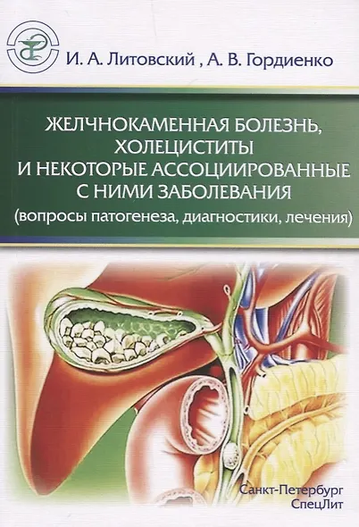 Желчнокаменная болезнь, холециститы и некоторые ассоциированные с ними заболевания (вопросы патогенеза, диагностики, лечения) - фото 1