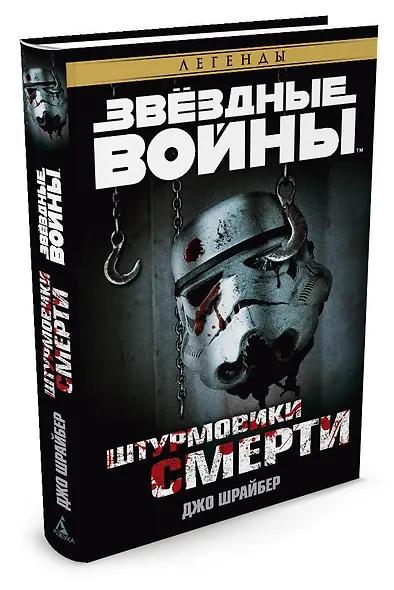 Звёздные Войны. Штурмовики смерти - фото 2