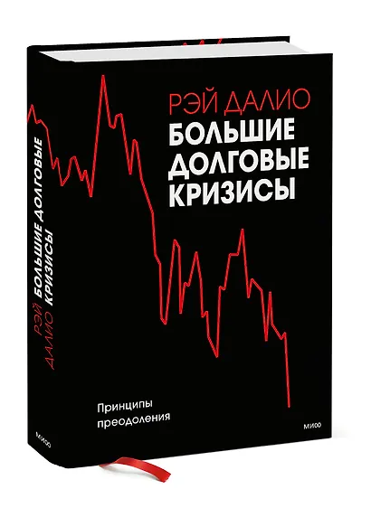 Большие долговые кризисы. Принципы преодоления - фото 3