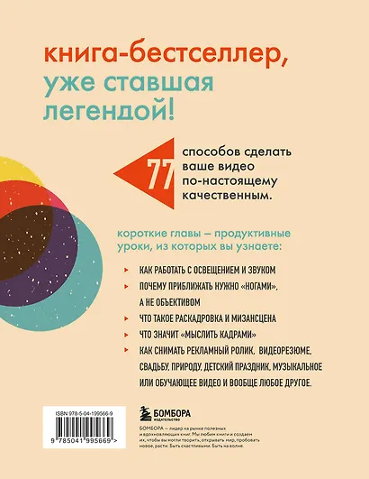 Как снять отличное видео. Книга для тех, кто мечтает снимать (бежевое оформление) - фото 2