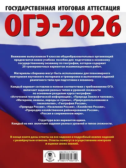 ОГЭ-2026. География. 20 тренировочных вариантов экзаменационных работ для подготовки к основному государственному экзамену - фото 2