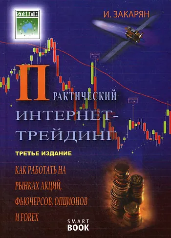 Практический Интернет-трейдинг: как работать на рынках акций, опционов, фьючерсов и Forex через Интернет: 3 -е изд. - фото 1