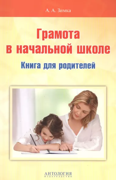 Грамота в начальной школе: Книга для родителей. Учебное пособие - фото 1