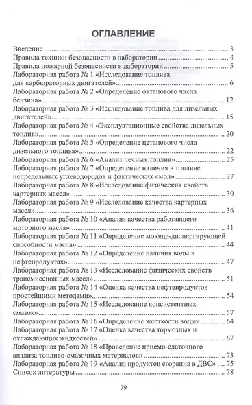 Исследование качества эксплуатационных материалов. Лабораторный практикум. Учебное пособие - фото 2