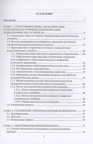 Физика и схемотехника источников электропитания радиотехнических устройств - фото 3